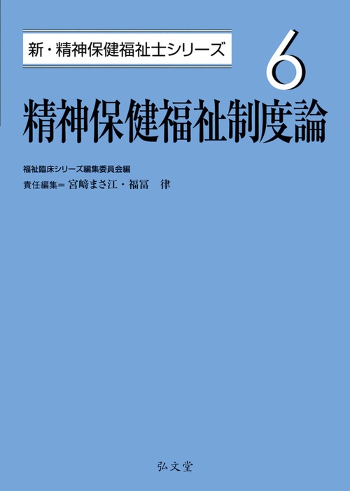 精神保健福祉制度論