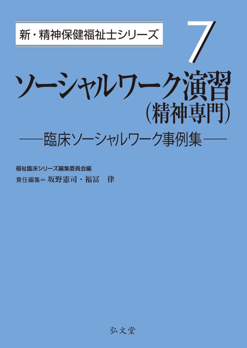 ソーシャルワーク演習（精神専門）