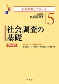社会調査の基礎 社会調査 社会福祉調査