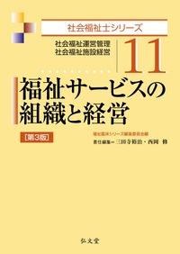 福祉サービスの組織と経営 社会福祉運営管理 社会福祉施設経営