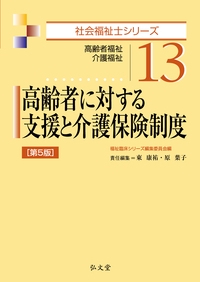 高齢者に対する支援と介護保険制度 高齢者福祉 介護福祉