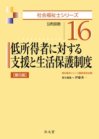 低所得者に対する支援と生活保護制度 公的扶助