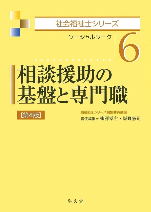 相談援助の基盤と専門職 第4版ソーシャ