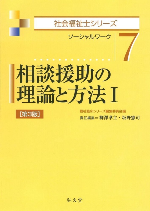相談援助の理論と方法 ソーシャルワーク 1