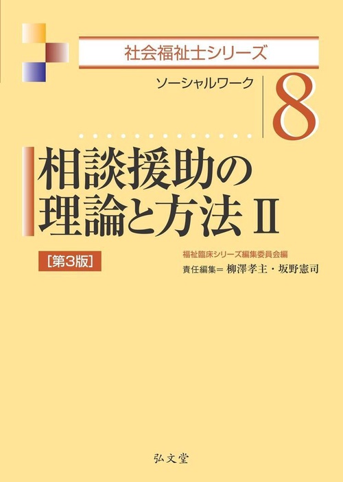 相談援助の理論と方法 ソーシャルワーク 2