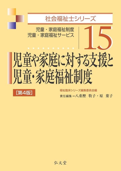 児童や家庭に対する支援と児童・家庭 4版