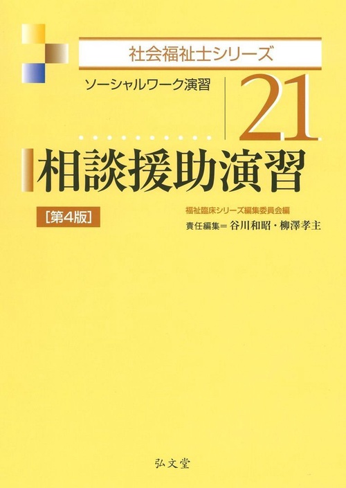 相談援助演習 第4版ソーシャルワーク演