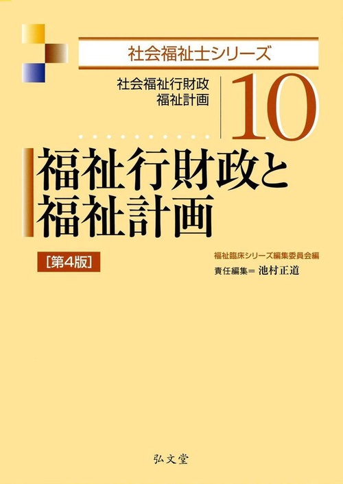 福祉行財政と福祉計画 第4版社会福祉行