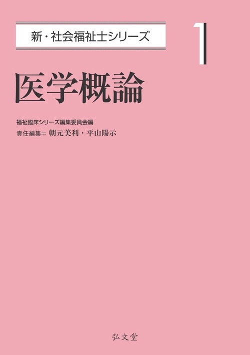 医学概論