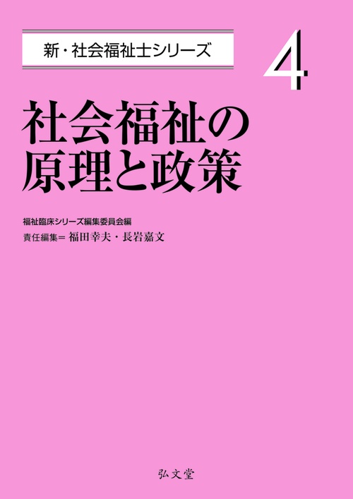 社会福祉の原理と政策