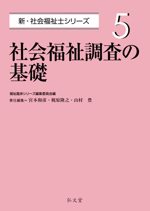 社会福祉調査の基礎