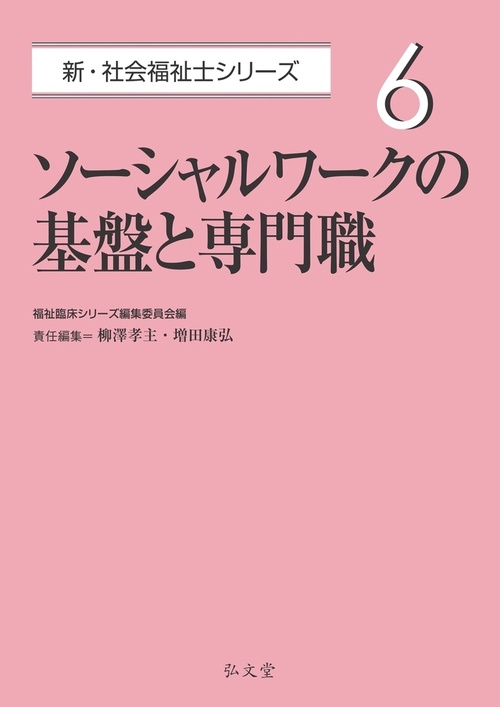ソーシャルワークの基盤と専門職