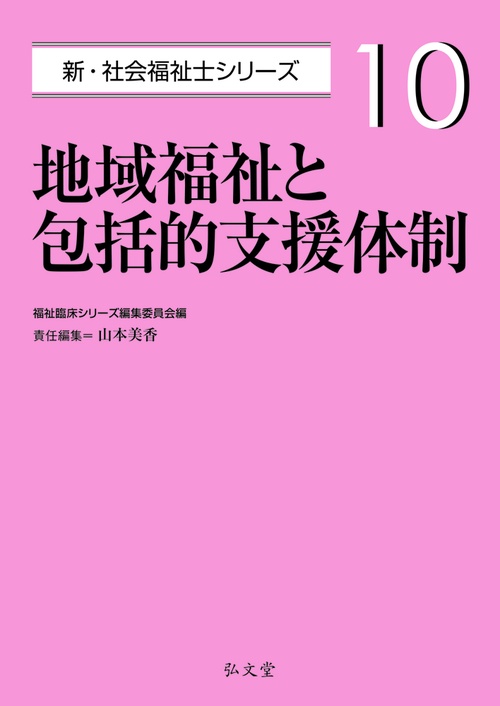 地域福祉と包括的支援体制