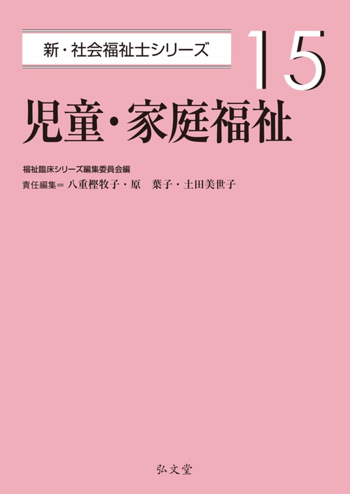 児童・家庭福祉