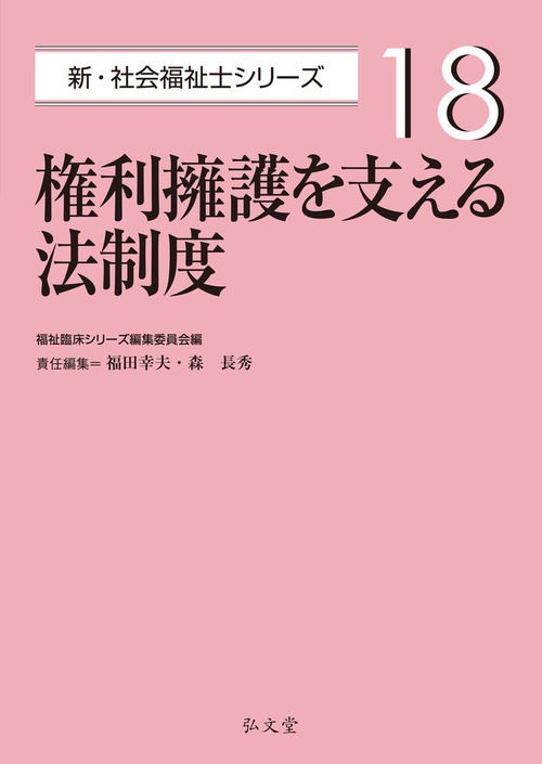 権利擁護を支える法制度