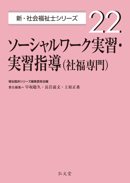 ソーシャルワーク実習・実習指導（社福専門）