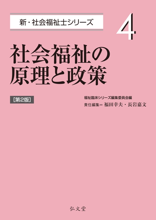 社会福祉の原理と政策 第2版