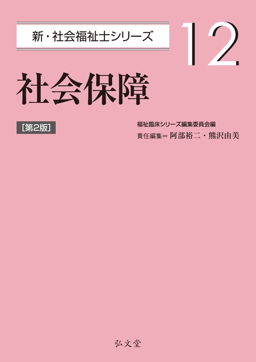 社会保障 第2版