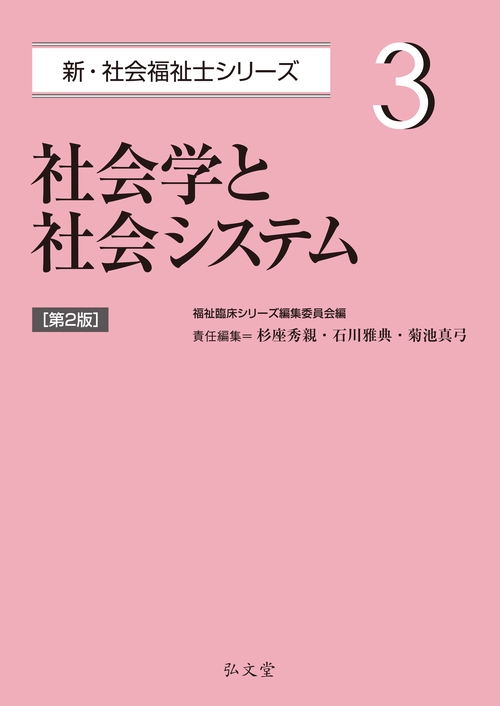 社会学と社会システム 第2版