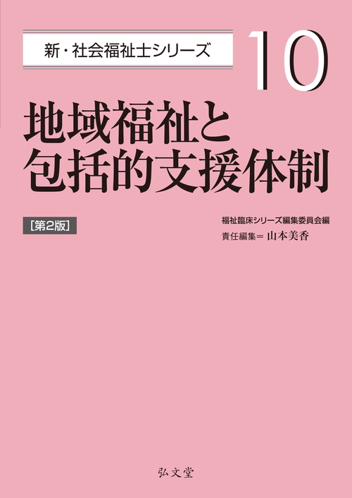地域福祉と包括的支援体制 第2版
