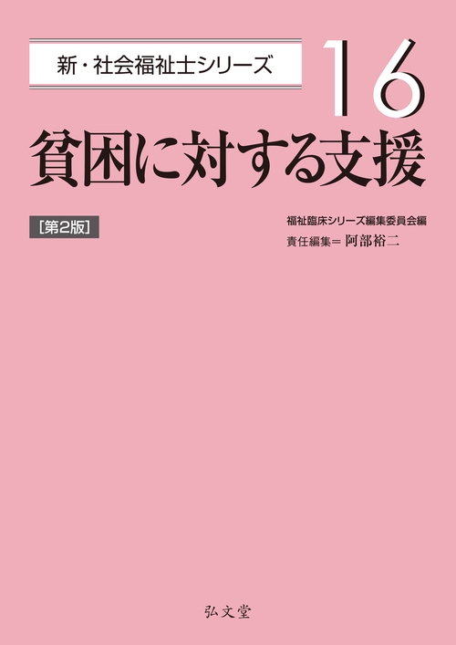 貧困に対する支援 第2版