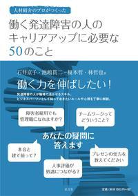 人材紹介のプロがつくった働く発達障害の人のキャリアアップに必要な50のこと