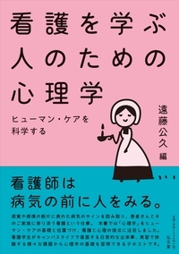 看護を学ぶ人のための心理学 ヒューマン・ケアを科学する