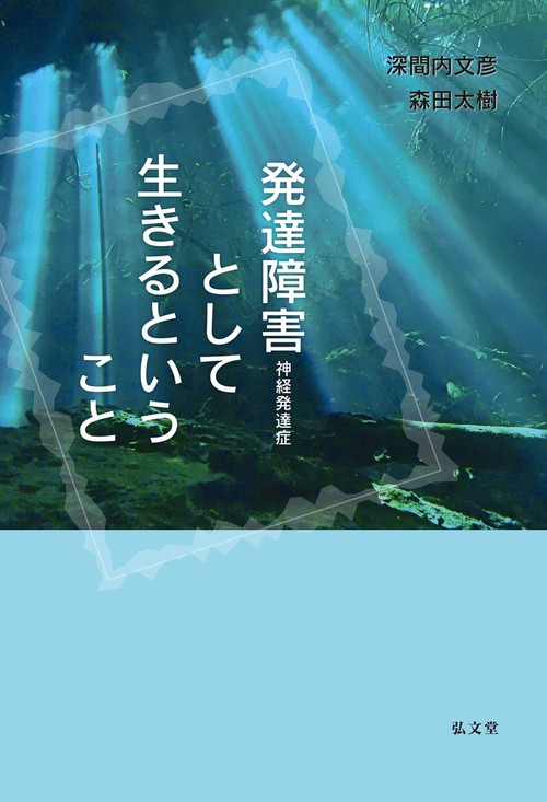 発達障害〔神経発達症〕として生きるということ