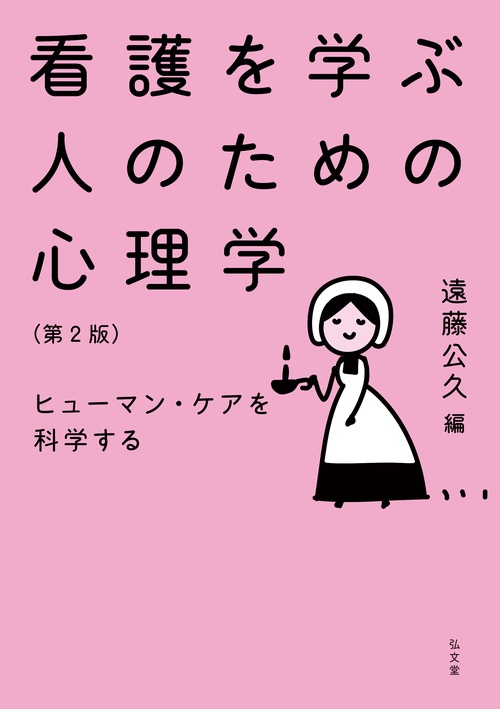 看護を学ぶ人のための心理学