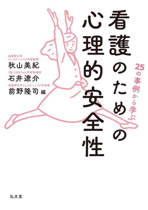 25の事例から学ぶ 看護のための心理的安全性