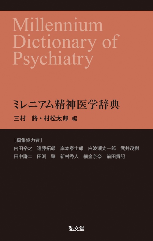 ミレニアム精神医学辞典
