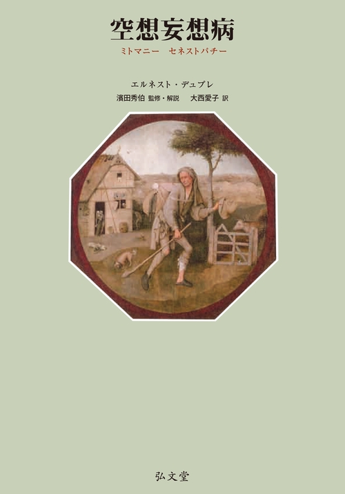 空想妄想病