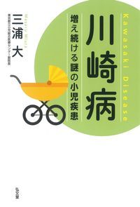 川崎病 増え続ける謎の小児疾患
