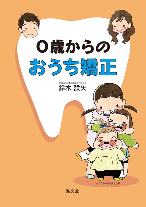 0歳からのおうち矯正