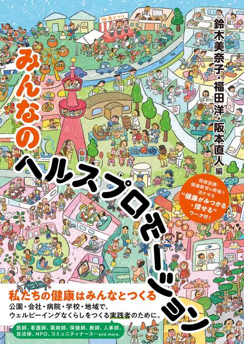 みんなのヘルスプロモーション