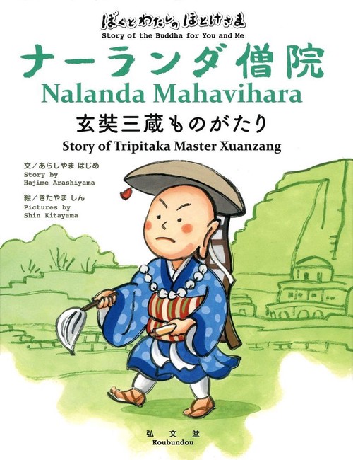 ナーランダ僧院玄奘三蔵ものがたり