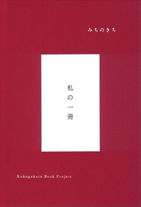みちのきち私の一冊