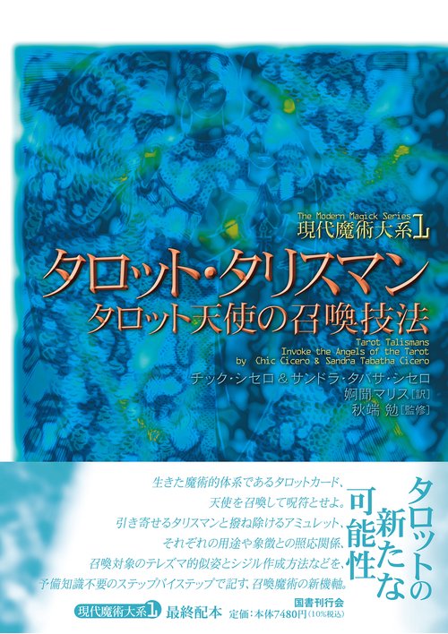 現代魔術大系 1