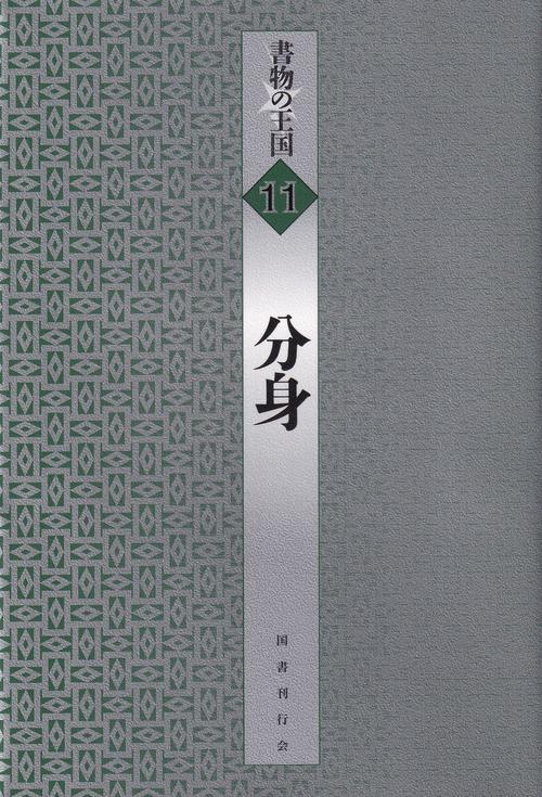 書物の王国 11 分身
