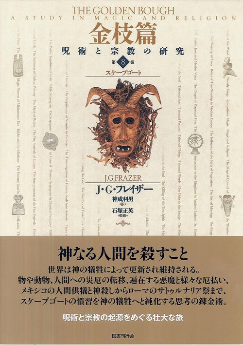 金枝篇ー呪術と宗教の研究 8　スケープゴート