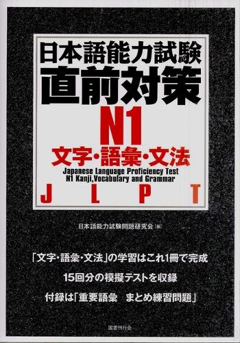 日本語能力試験直前対策N1 文字・語彙・文法 JLPT