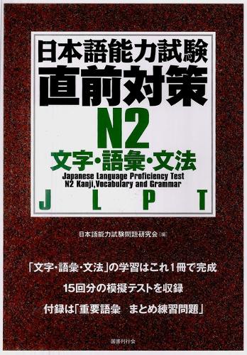 日本語能力試験直前対策N2 文字・語彙・文法 JLPT
