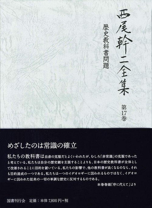 西尾幹二全集 第17巻
