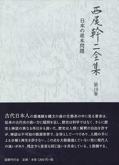 西尾幹二全集 第19巻