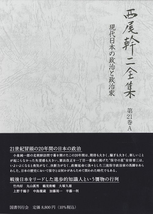 西尾幹二全集 第21巻A
