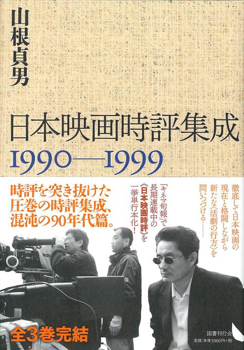 日本映画時評集成 1990-1999