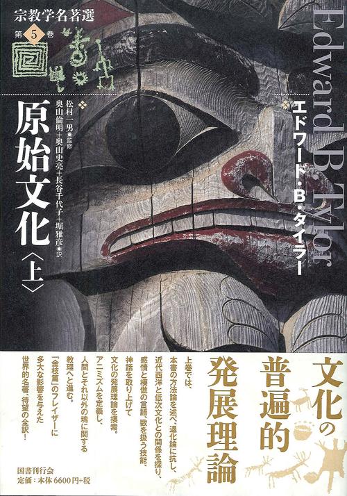 宗教学名著選 第5巻