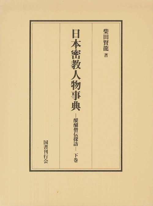 日本密教人物事典　下
