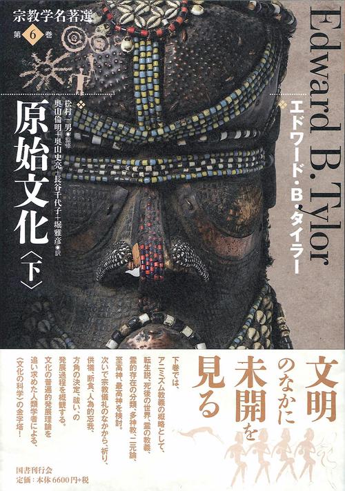 宗教学名著選 第6巻