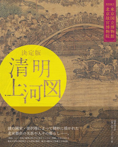 清明上河図 決定版